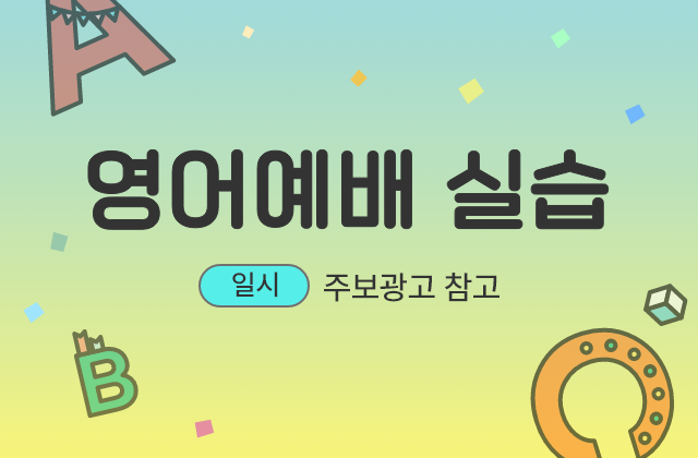 영어 예배 실습