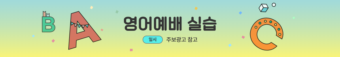 영어 예배 실습