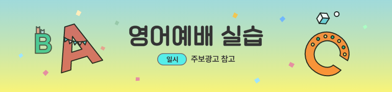 영어 예배 실습