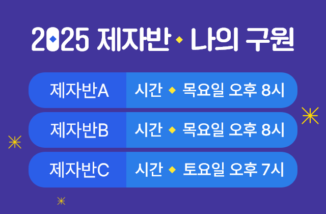 2025 제자반