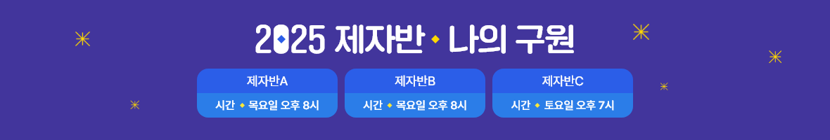 2025 제자반