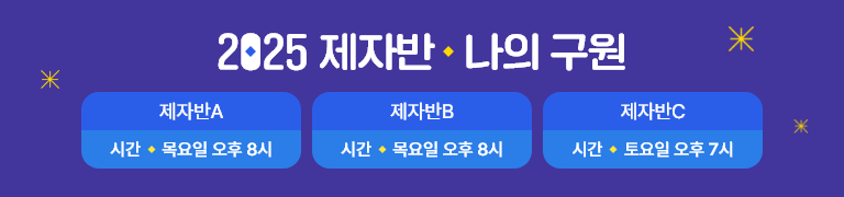 2025 제자반