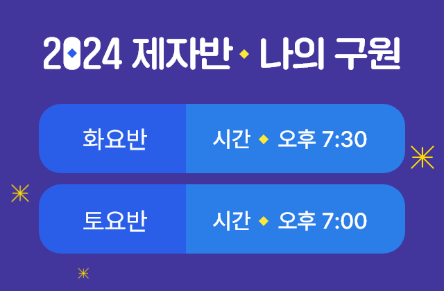 2024 제자반