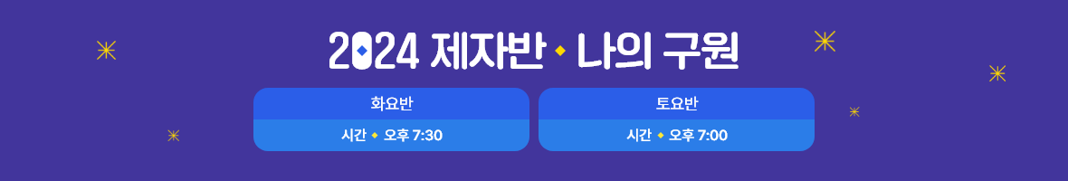 2024 제자반