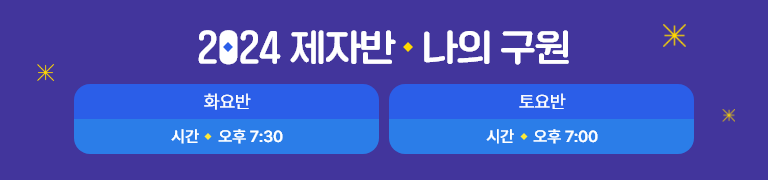 2024 제자반