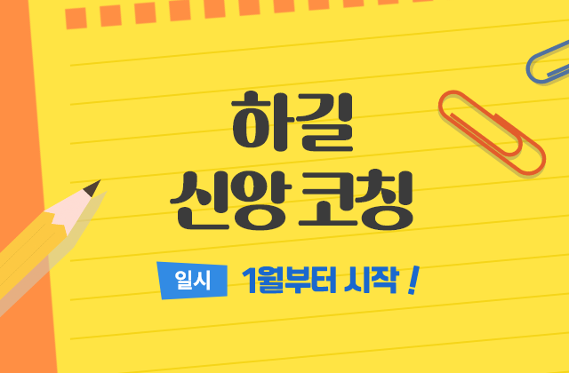 하길 신앙 코칭