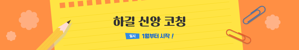 하길 신앙 코칭