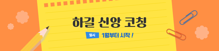 하길 신앙 코칭