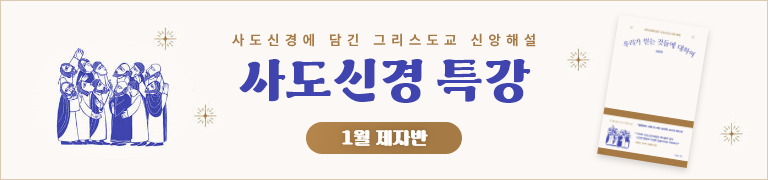 사도신경특강