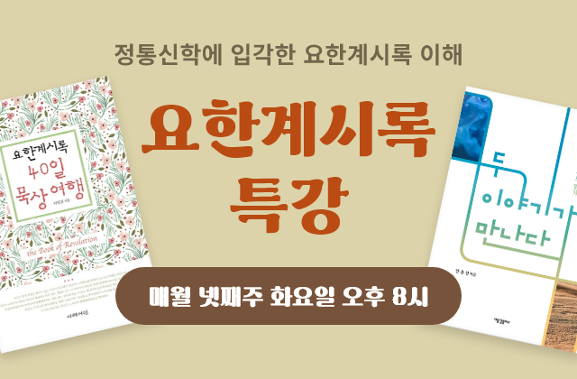 요한게시록 특강