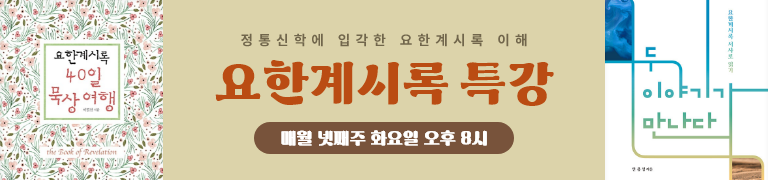 요한게시록 특강