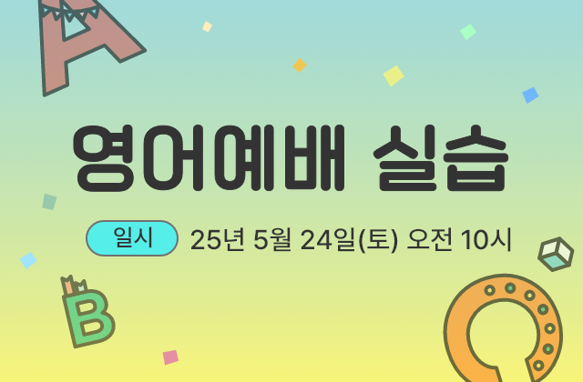 영어 예배 실습