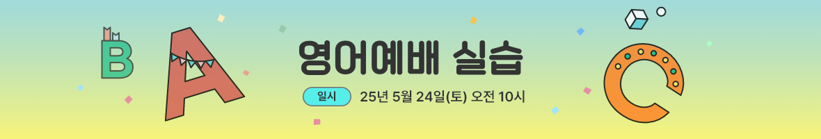 영어 예배 실습