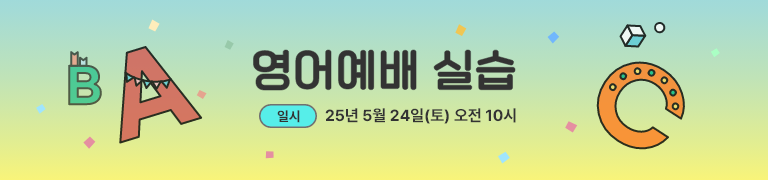 영어 예배 실습