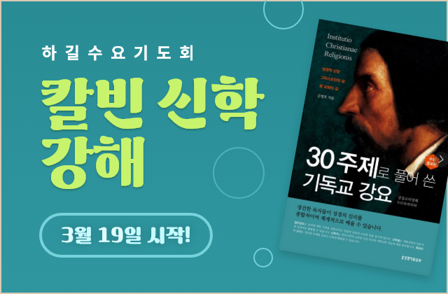 수요기도회 칼빈 신학 강해