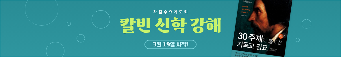 수요기도회 칼빈 신학 강해