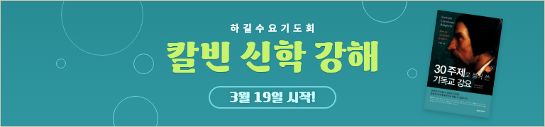 수요기도회 칼빈 신학 강해