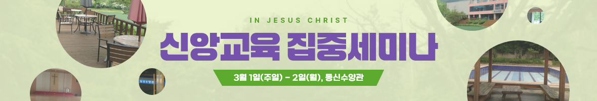 신앙교육집중세미나