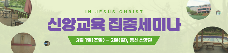 신앙교육집중세미나
