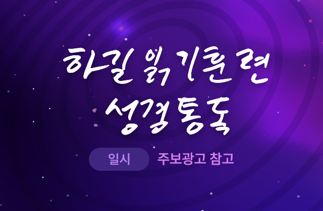 하길읽기훈련:구약