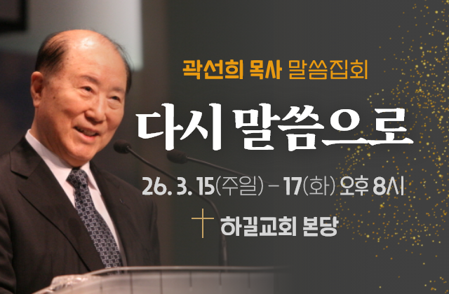 곽선희 목사 말씀 집회