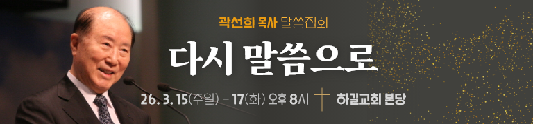 곽선희 목사 말씀 집회