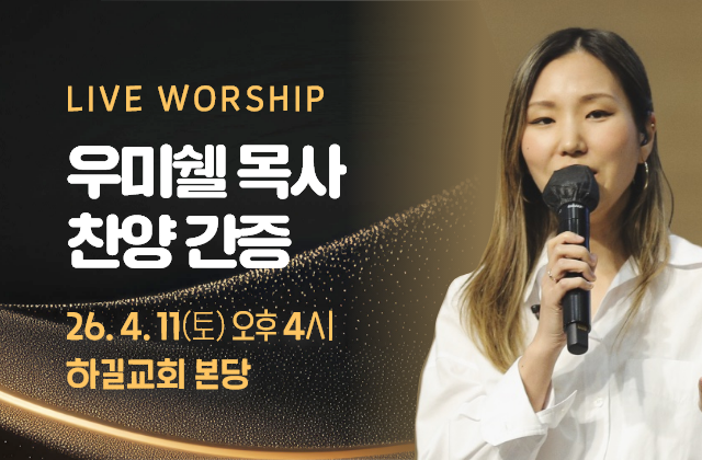 우미쉘 목사 찬양간증