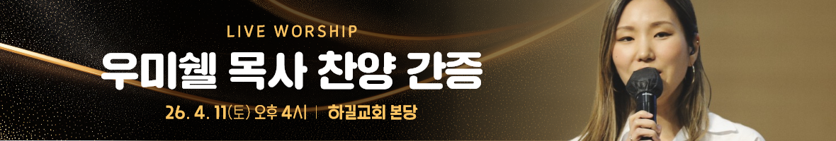 우미쉘 목사 찬양간증