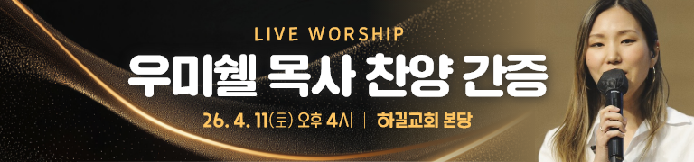 우미쉘 목사 찬양간증