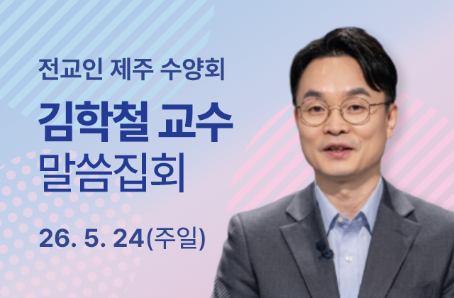 김학철교수 말씀집회