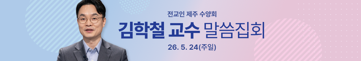 김학철교수 말씀집회