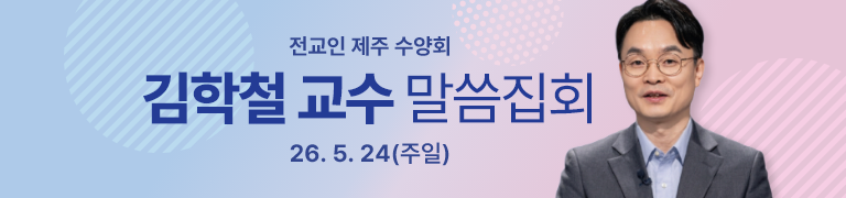 김학철교수 말씀집회