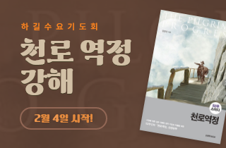 수요기도회 천로역정강해