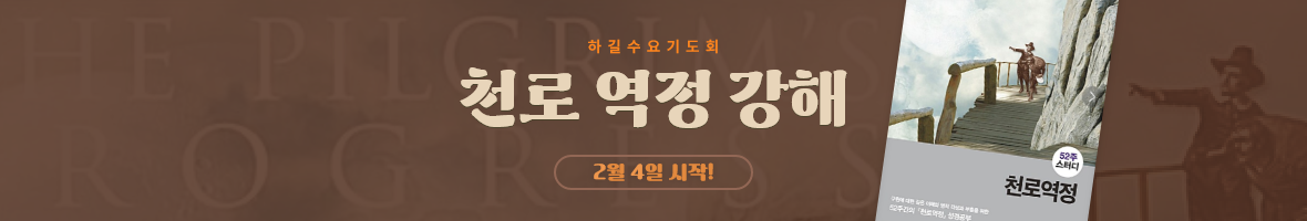 수요기도회 천로역정강해