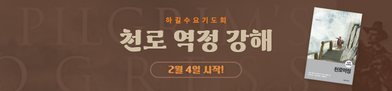 수요기도회 천로역정강해