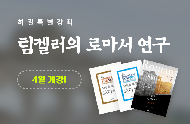 팀켈러의 로마서 연구
