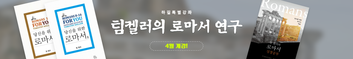 팀켈러의 로마서 연구