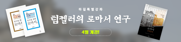 팀켈러의 로마서 연구