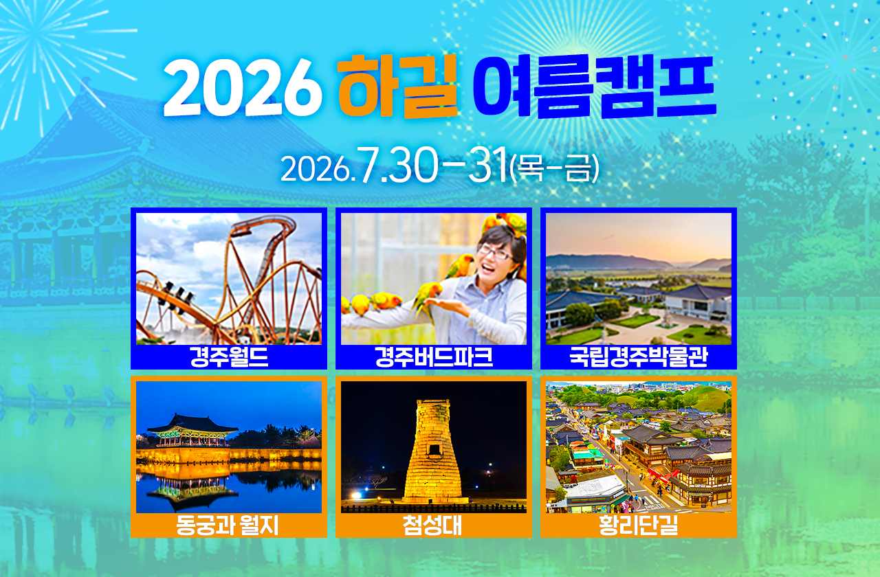 하길 여름캠프
