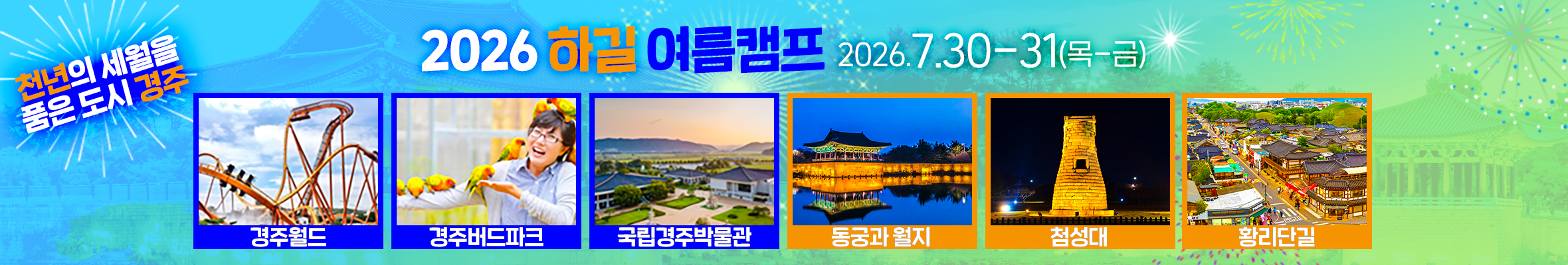 하길 여름캠프