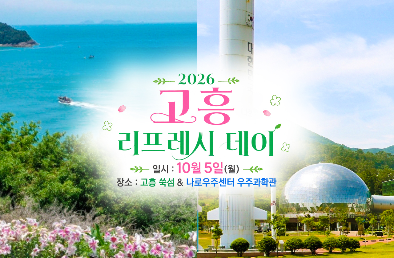 하길 고흥 리프레시 데이