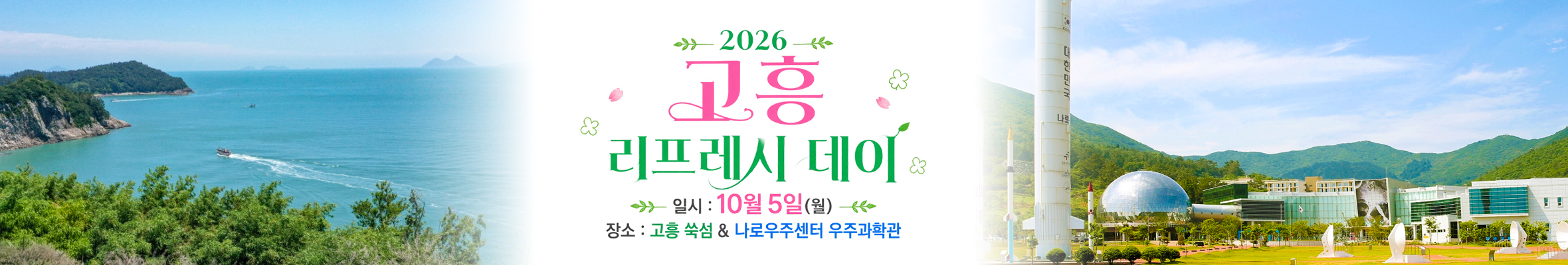 하길 고흥 리프레시 데이