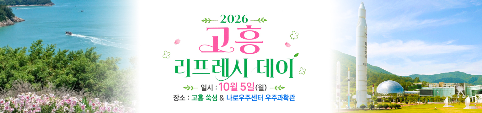 하길 고흥 리프레시 데이