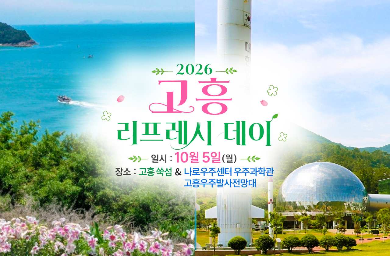 하길 고흥 리프레시 데이