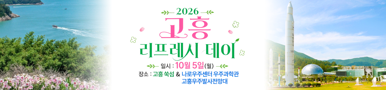 하길 고흥 리프레시 데이