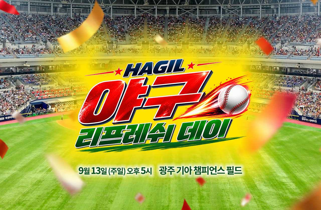 하길 리프레시데이 야구