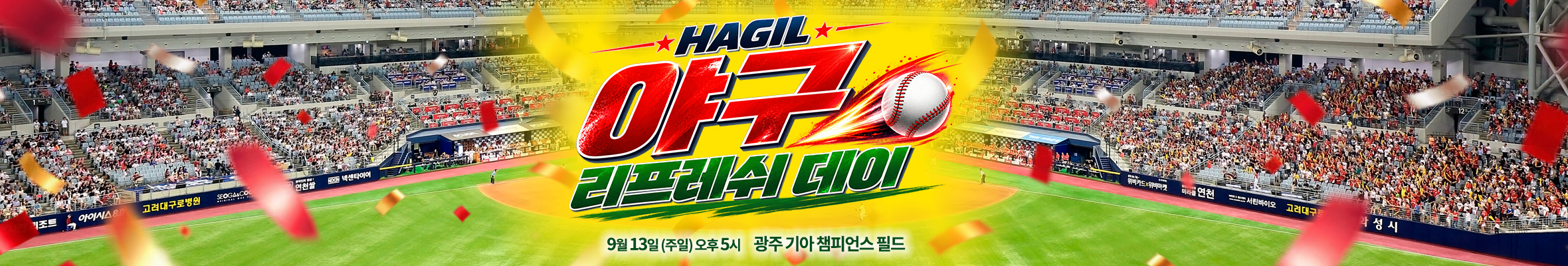 하길 리프레시데이 야구